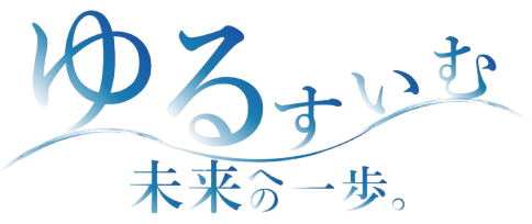 ゆるすいむ